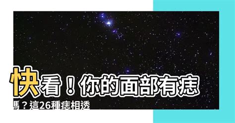 痣的含義|【關於痣的風水】面部26種痣的吉凶意義 